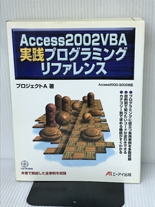 【※CD欠品】Access2002VBA実践プログラミングリファレンス: Access2000/2002対応 エヌジェーケーテクノ・システム プロジェクトA