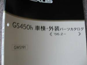 送料無料代引可即決《GWS191系レクサスGS450h純正パーツカタログ限定品2009MC絶版品本文ページほぼ新品同様H21型式トヨタ品番価格前期中期