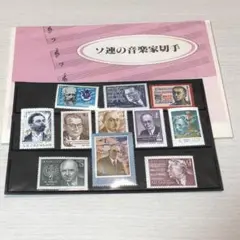 外国切手　ソ連の音楽家切手②