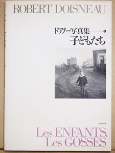 ★送料無料★　『ドアノー写真集　子どもたち』　ロベール・ドアノー　リブロポート　写真集　大型本