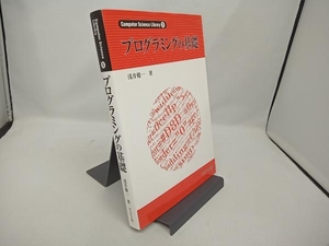 プログラミングの基礎 浅井健一