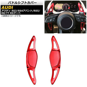 AP パドルシフトカバー レッド アルミ製 AP-IT1900-RD 入数：1セット(2個) アウディ TT RSクーペ FV 2017年～