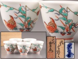 煎茶道具 十四代 酒井田柿右衛門 染付 煎茶碗 五客 共箱 極上品 初だし品 C5634