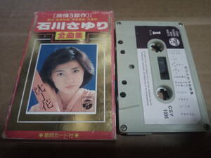 石川さゆり　全曲集　カセットテープ