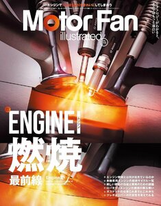 MOTOR FAN illustrated - モーターファンイラストレーテッド - Vol.211 (モーターファン別冊)