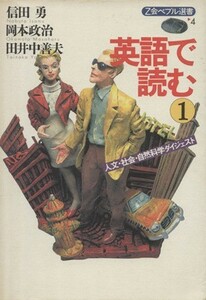 英語で読む(１) 人文・社会・自然科学ダイジェスト Ｚ会ペブル選書４／信田勇(著者),田井中善夫(著者),岡本政治(著者)