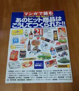 マンガで読む「ロングセラー商品」誕生のドラマ　あのヒット商品はこうしてつくられた　ＴＨＥ21　平成13年11月1日発行　