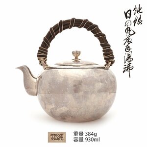 【夢工房】純銀 日ノ丸形 籐手 煎茶 湯沸 銀瓶 箱入　重量384ｇ　銀純度99.99％　　OC-170