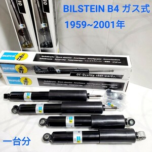 ローバーミニ ショックアブソーバー BILSTEIN ビルシュタイン B4 ガス式 4本セット /1台分 クラシックミニ用 1959~2001年 新品