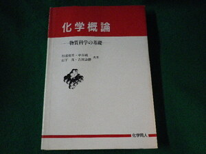 ■化学概論　物質科学の基礎　杉浦俊男■FASD2022110901■