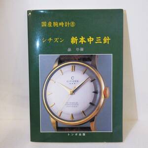 トンボ出版 国産腕時計 8 シチズン 新本中三針 森 年樹【b89】WBB/de/書籍