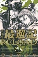 最遊記ＲＥＬＯＡＤ（文庫版）(４) ゼロサムＣ／峰倉かずや(著者)