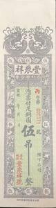 中国紙幣 中国個人銀行 民國時期　1920年前後 五吊整 