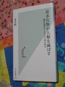 炭水化物が人類を滅ぼす 糖質制限からみた生命の科学　夏井 睦