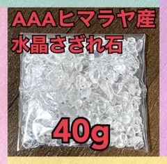 【大特価】AAA ヒマラヤ産 水晶 さざれ石 小粒 40g 浄化 材料 細石