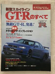 2796/モーターファン別冊ニューモデル速報 第240弾　新型スカイラインGT-Rのすべて　 平成11年2月1999