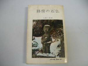 ●路傍の石仏●大護八郎●道祖神地蔵庚申塔不動明王●即決