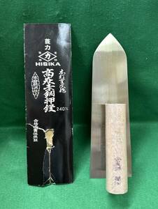 未使用品　左官鏝　ヒシカ　本焼仕上鏝　240mm