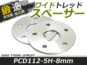 2枚セット ワイドトレッドスペーサー 外車 アウディ AUDI メルセデスベンツ 8mm 5穴 PCD112 高品質 アルミ鍛造品 ツライチ ホイール