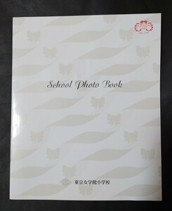 東京女学館小学校 スクールフォトブック