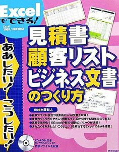 Ｅｘｃｅｌでできる！見積書・顧客リスト・ビジネス文書のつくり方 ああしたい！こうしたい！／土屋和人【著】