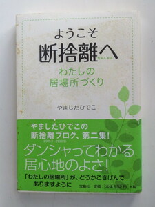 ようこそ断捨離へ　わたしの居場所づくり　やましたひでこ