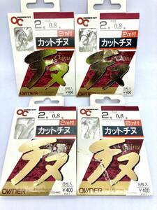 OWNER オーナー カットチヌ クロダイ針 2号 ハリス0.8号 2m 8枚入 4個セット 送料無料