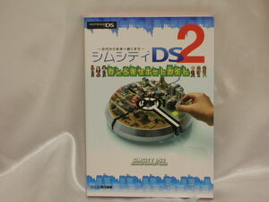 シムシティ DS2　カンペキサポートガイド　ファミ通