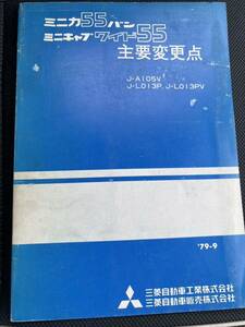 当時物 旧車 パーツカタログ 三菱 ミニカF4 A103 スキッパー4 A102 A101V バルカン 2g21アミ55 mmc 整備解説書 ミニキャブワイド55 L013