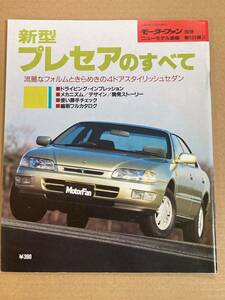 (棚2-10)日産 プレセアのすべて 第161弾 モーターファン別冊 縮刷カタログ