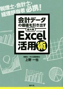 会計データの価値を最大限引き出す　Ｅｘｃｅｌ活用術／上野一也(著者)