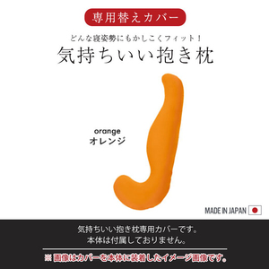 気持ちいい抱きまくら専用カバー カバーのみ 取替 カバー 抱き枕 ビーズクッション クッション カバー 単品 オレンジ M5-MGKMG00029OR