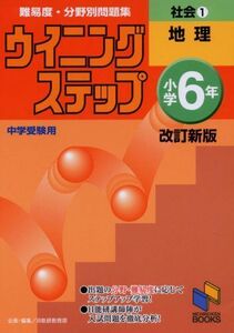 [A01616858]ウイニングステップ小学6年社会 1(地理)―難易度・分野別問題集 (日能研ブックス 7) 日能研教務部