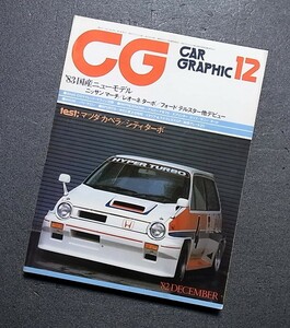 カーグラフィック　CG　1980年代　　ニッサン　マーチ/240ＲＳ　セリカ　シトロエンＢＸ　アルピーナＢ7Ｓ　アウディ100　　