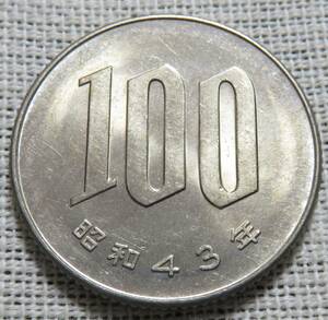 【未使用】100円白銅貨　昭和43年
