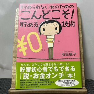 貯められない女のためのこんどこそ!貯める技術 池田暁子 231011