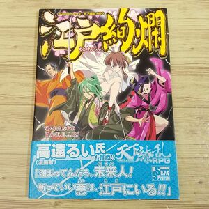 TRPG[天下繚乱RPG サプリメント 江戸絢爛] 時代劇TRPG 和風ファンタジー JIVE SRS