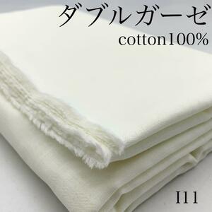 ★I11　ダブルガーゼ　5ｍ　オフホワイト　接結　日本製　綿100　生地