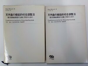 K5225◆天然歯の機能的咬合調整法 顎口腔機能障害の治療と予防のための Alex Motsch クインテッセンス出版(ク）