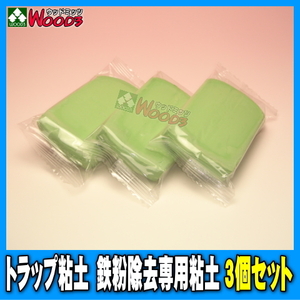 [3個セット] 鉄粉除去 トラップ粘土 業務用 大型200g 鉄粉取り (メール便 送料無料) 下地処理 塗装ミスト除去に