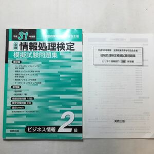 zaa-218♪平成31年度 全商情報処理検定模擬試験問題集 ビジネス情報2級 実教出版編修部 (著)単行本2019/4/1