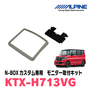 N-BOXカスタム(JF1/2・H23/12～H29/9)用　アルパイン / KTX-H713VG　フリップダウンモニター取付キット　ALPINE正規販売店