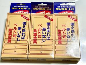 家具転倒防止金具　タンスガードⅡ（２本１組）　3箱　送料無料