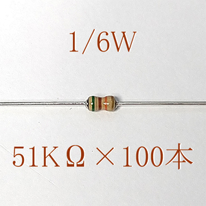 カーボン抵抗【炭素被膜抵抗】 51KΩ (1/6Ｗ ±5%) 100本　〒84～　#06K7