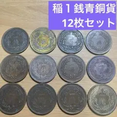 ⑥稲１銭青銅貨 12枚セット