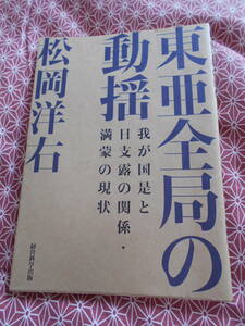 ★復刻・松岡洋右「東亜全局の動揺-我が国是と日支露の関係・満蒙の現状」経営科学出版(著)★太平洋戦争などミリタリーに興味のある方★