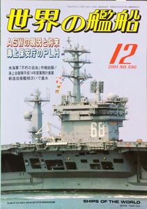 世界の艦船 2001年12月号 No.590 特集：ASWの現況と将来 海上保安庁のPLH