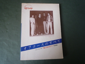 楽譜☆オフコースのすべて　☆　スコアブック　ポスター付き　ニューシングル“風に吹かれて”他全曲集
