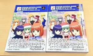 送料520円 ときめきメモリアル3 約束のあの場所で 公式ガイドシリーズ 2冊セット