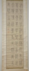 rarebookkyoto　F9B-29　呂世宜・不翁　肉筆・篆書四行　　紙本水墨　箱付き大正3年伝来　大幅　　1850年頃作　京都古物